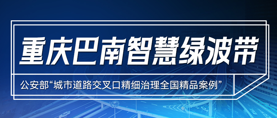 精品案例分享 | 象德助力重慶交警打造巴南綠波帶，提升核心商區(qū)通行效率