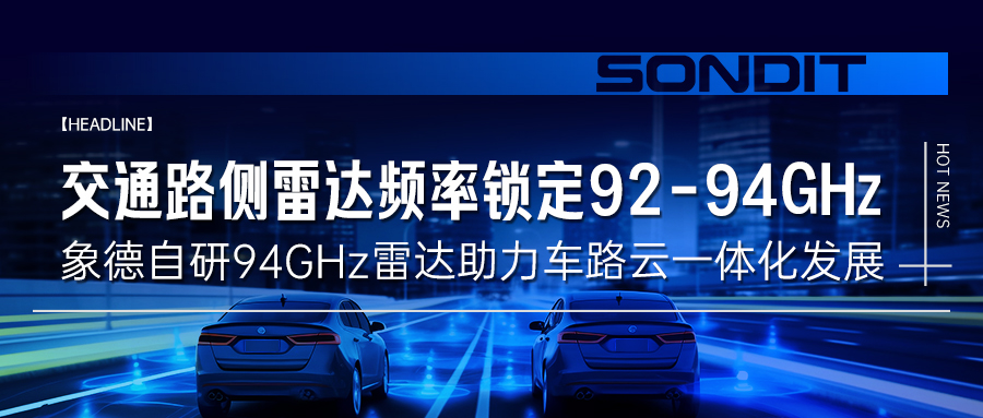 交通路側(cè)雷達(dá)頻率鎖定92-94GHz，象德自研94GHz雷達(dá)助力車路云一體化發(fā)展